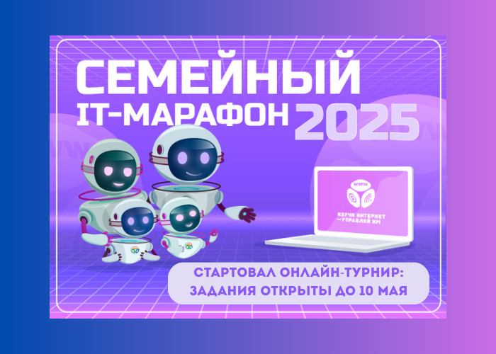 Стартовал онлайн-турнир Семейного IT-марафона 2025