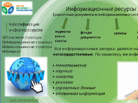 10G «Информационные ресурсы»