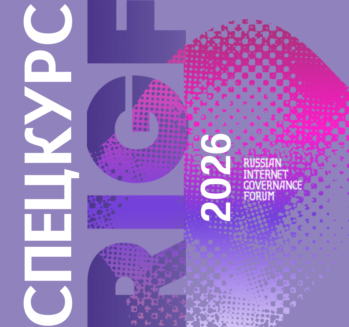 Открыт набор на Спецкурс RIGF 2026