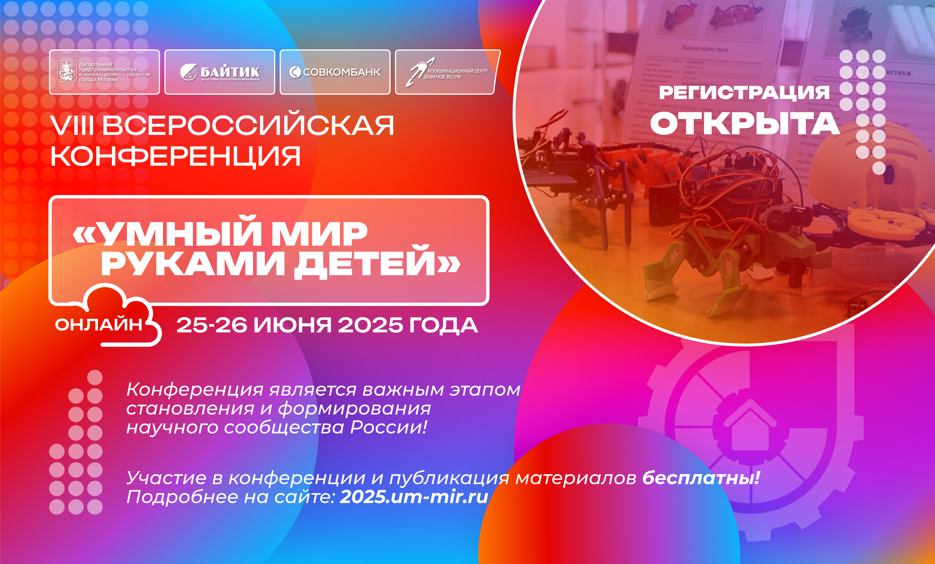 «Умный мир руками детей»: летняя конференция для школьников