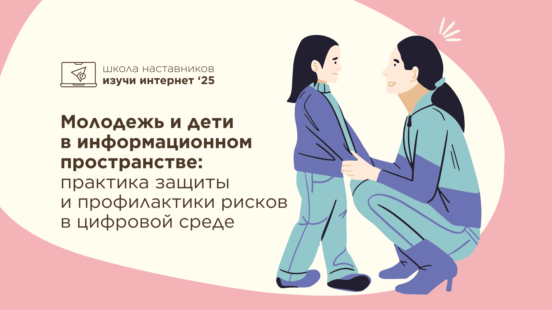 Профилактика рисков: новый курс в Школе наставников «Изучи интернет»
