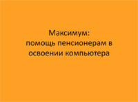 Команда «Максимум»