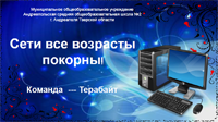 Команда «Терабайт»