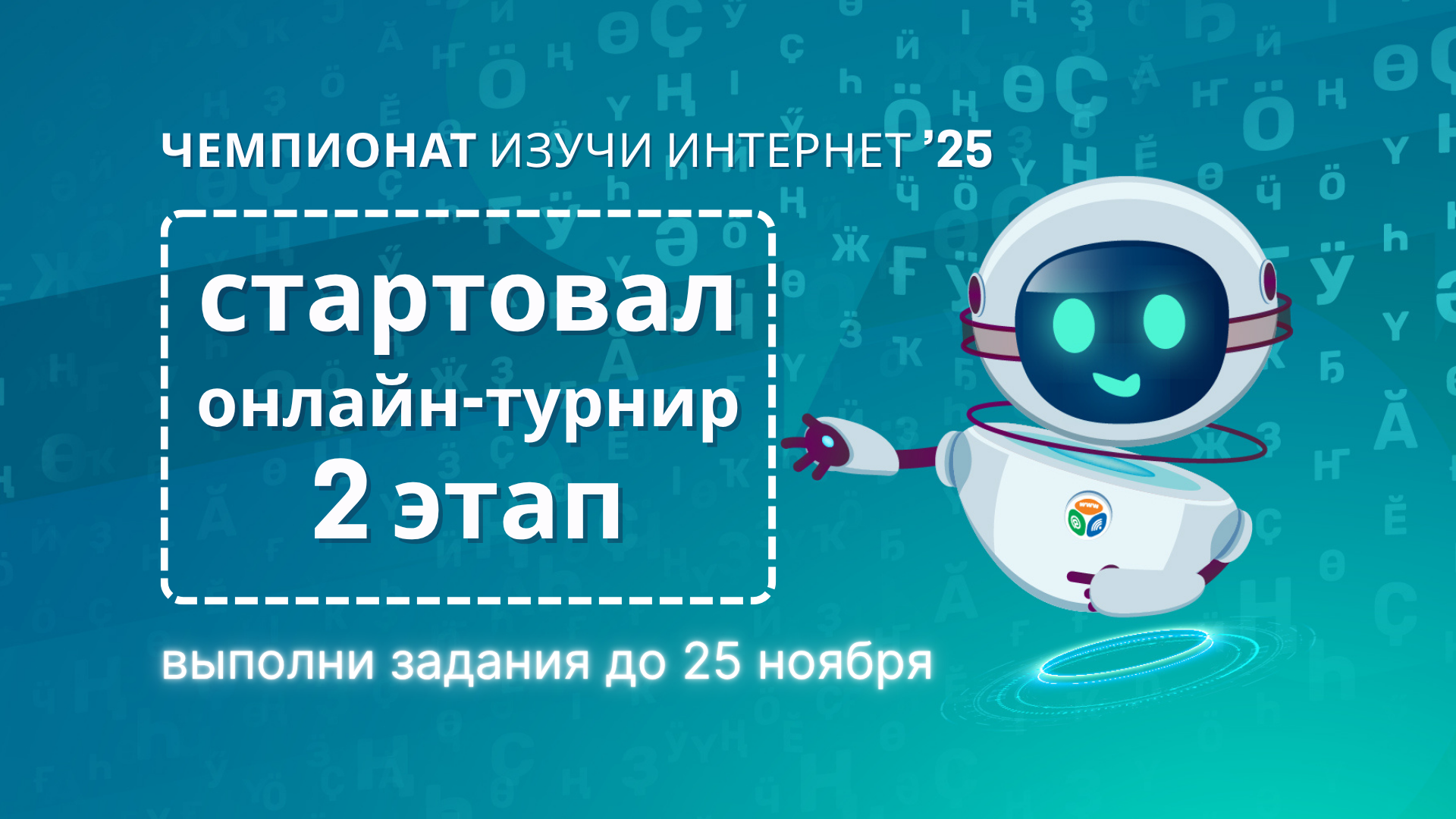 Чемпионат 2025: стартовал второй этап