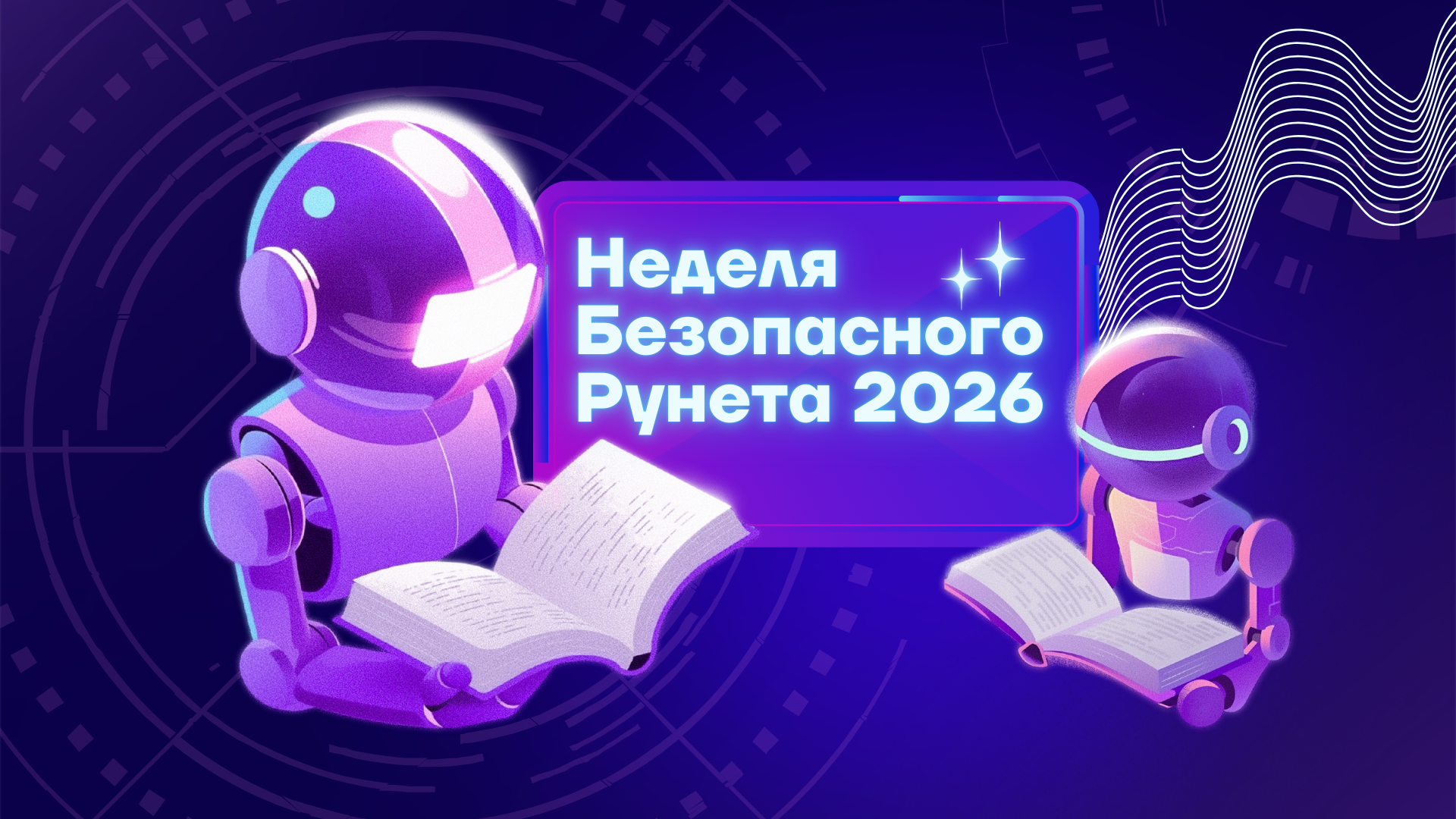 Стартовала Неделя Безопасного Рунета 2026