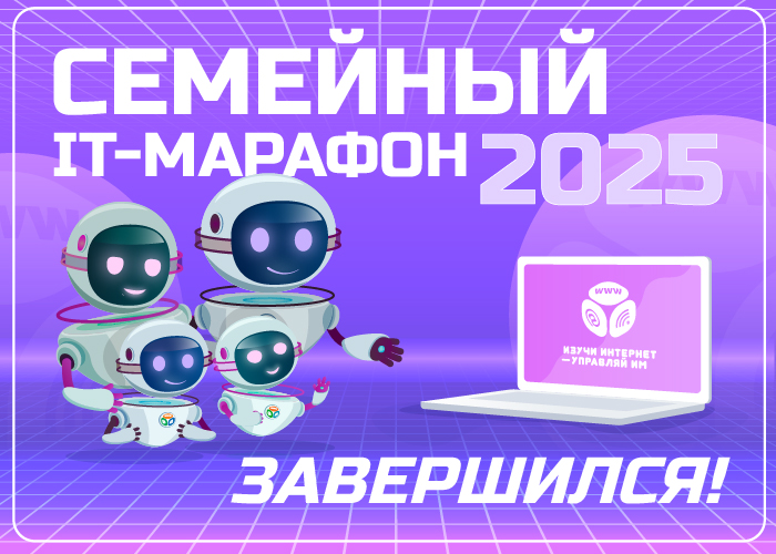Семейный IT-марафон 2025 завершен