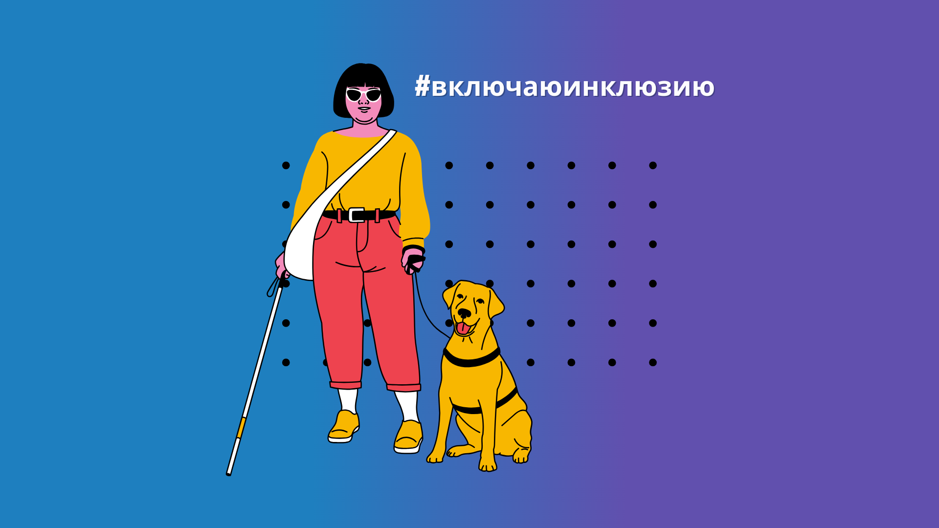 Онлайн-тренажер «Незрячим» принимает участие в акции #включаюинклюзию 