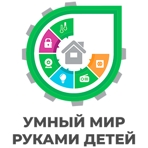 Умный мир руками детей